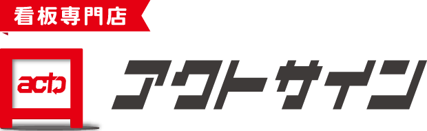 株式会社アクトサイン：ロゴ