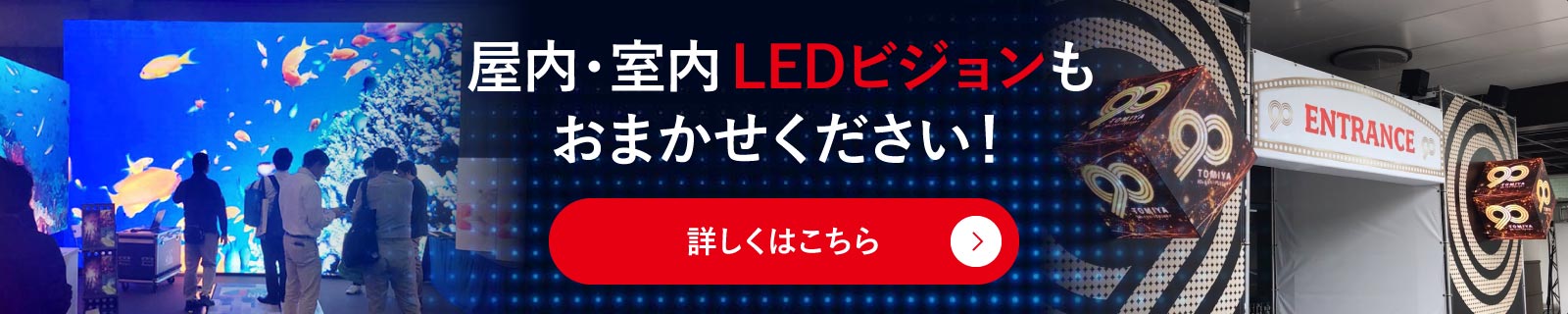 LEDビジョン：バナー