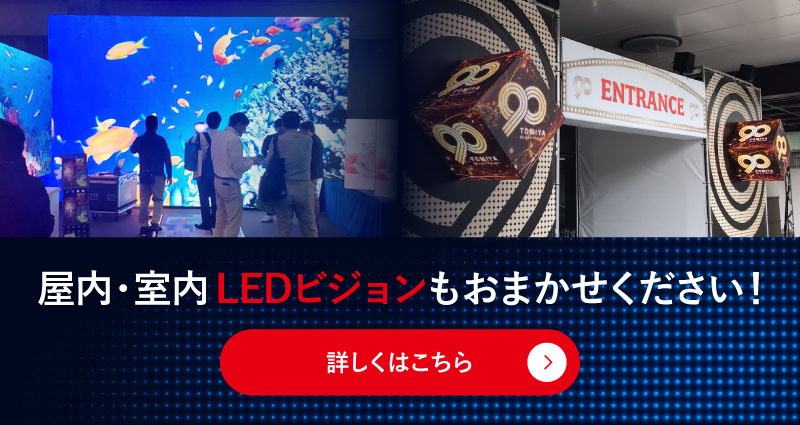 LEDビジョン：バナー