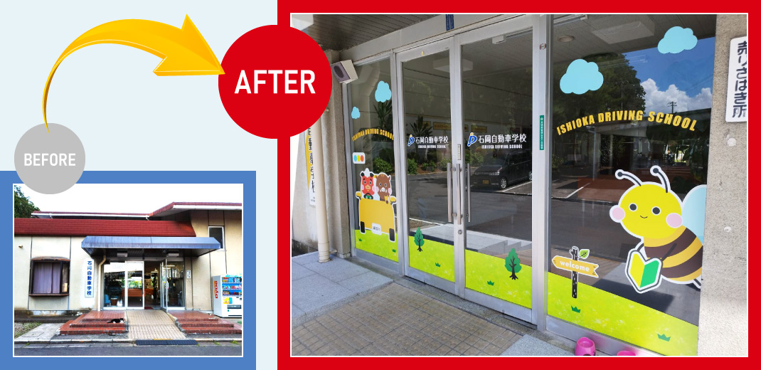 石岡自動車教習所：ビフォーアフター