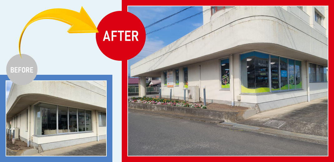 武藤医院：ビフォーアフター