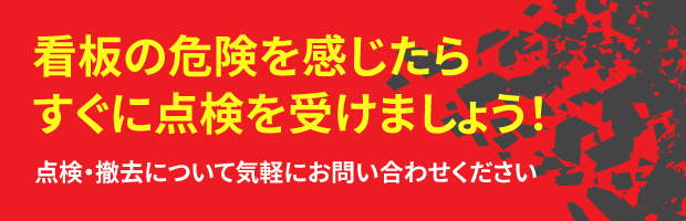 看板の危険を感じたらすぐに点検を受けましょう